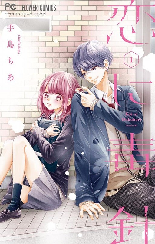 Koi ni Dokubari (Love's Poisonous Needle) by Chia Teshima Vol 1 manga cover