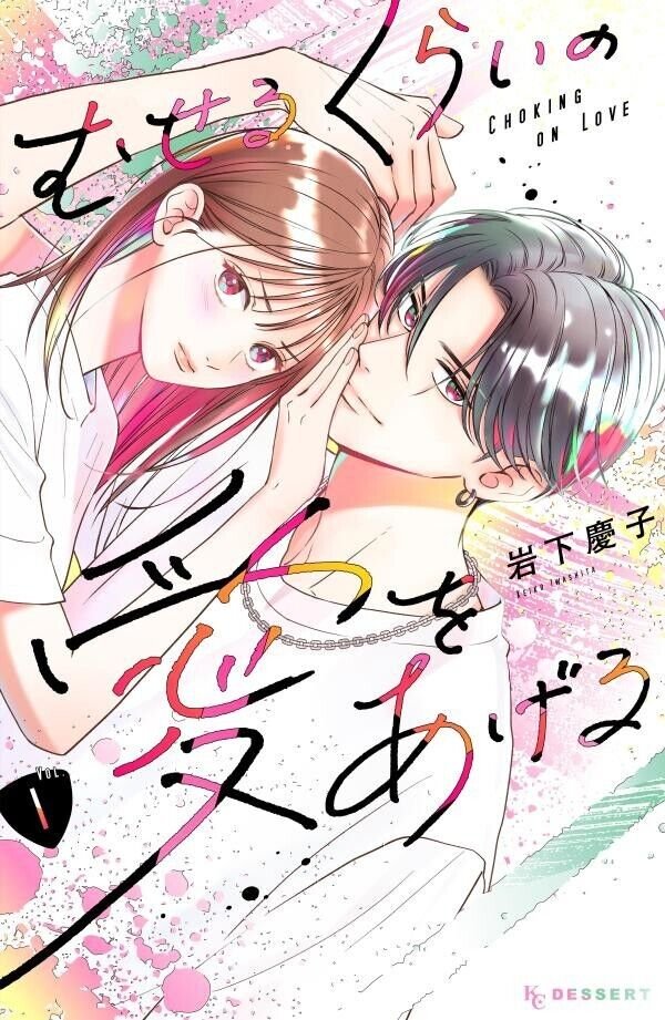 Choking on Love (Museru Kurai no Ai o Ageru) vol 1 manga cover