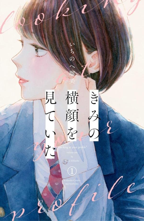 Kimi no Yokogao wo Miteita Vol 1 manga cover