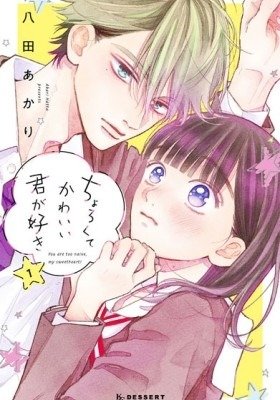 You Are Too Naive, My Sweetheart! Vol 1 manga cover